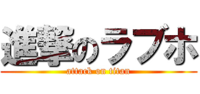 進撃のラブホ (attack on titan)