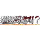 邊撚到進呀？ (Handsome? Where? You handsome?)
