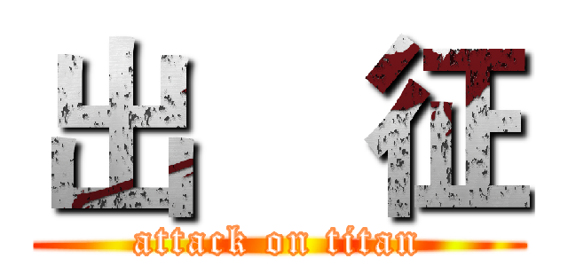 出    征 (attack on titan)