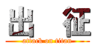 出    征 (attack on titan)