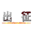 出    征 (attack on titan)