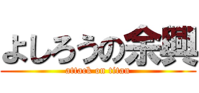 よしろうの余興 (attack on titan)