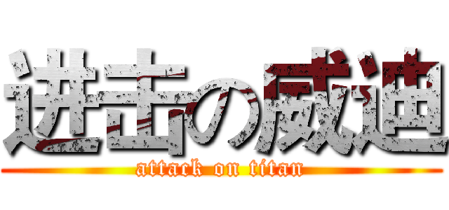 进击の威迪 (attack on titan)