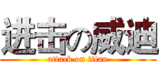 进击の威迪 (attack on titan)