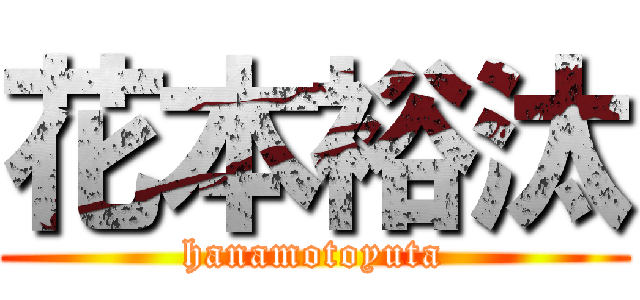花本裕汰 (hanamotoyuta)