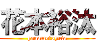 花本裕汰 (hanamotoyuta)