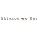 Ｓｈｉｎｚｏｕ ｗｏ Ｓａｓａｇｅｙｏｕ ()