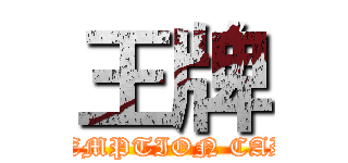 王牌 (EXEMPTION CARD)