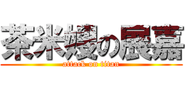 茶米嫂の展嘉 (attack on titan)