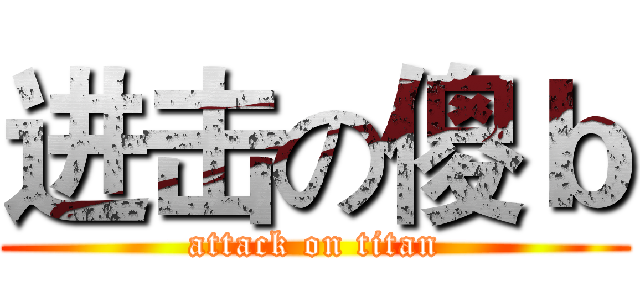 进击の傻ｂ (attack on titan)