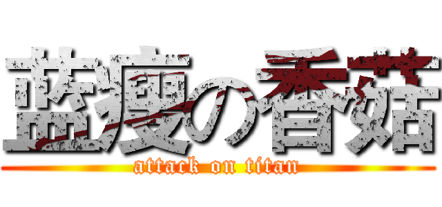 蓝瘦の香菇 (attack on titan)