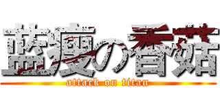 蓝瘦の香菇 (attack on titan)