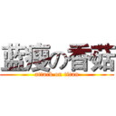 蓝瘦の香菇 (attack on titan)