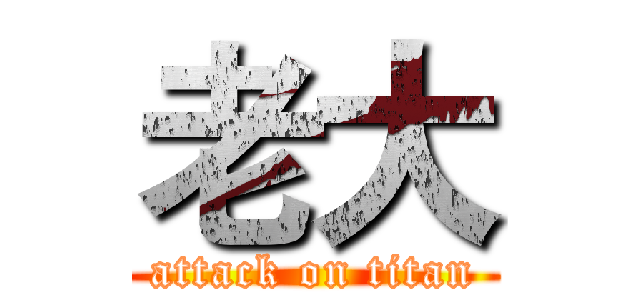 老大 (attack on titan)