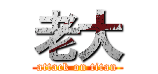 老大 (attack on titan)