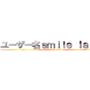 ユーザー名ｓｍｉｌｅ ｌａｔｏｌ (パスワードsmile latol)