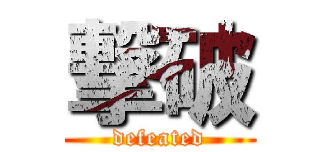 撃破 (defeated)