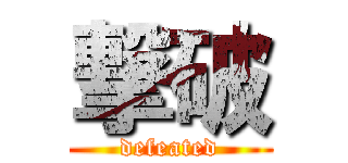 撃破 (defeated)