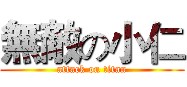 無敵の小仁 (attack on titan)