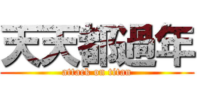 天天都過年 (attack on titan)