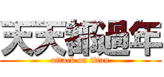 天天都過年 (attack on titan)
