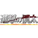 進撃の慎太 (attack on shinta)