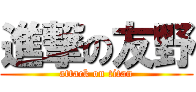 進撃の友野 (attack on titan)