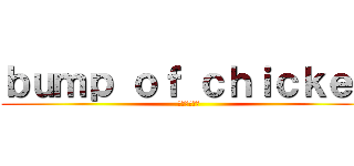 ｂｕｍｐ ｏｆ ｃｈｉｃｋｅｎ (臆病者の一撃)