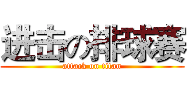 进击の排球赛 (attack on titan)