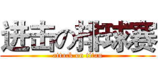 进击の排球赛 (attack on titan)