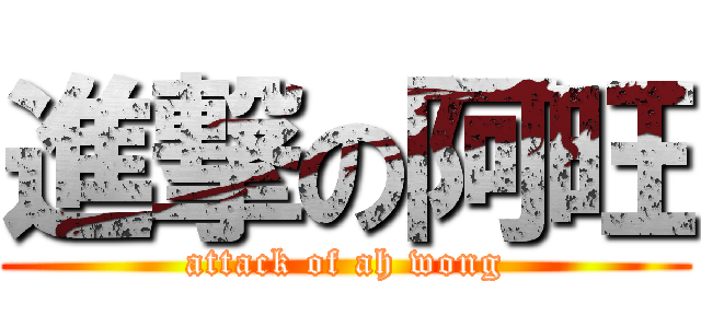 進撃の阿旺 (attack of ah wong)