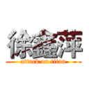 徐鑫萍 (attack on titan)