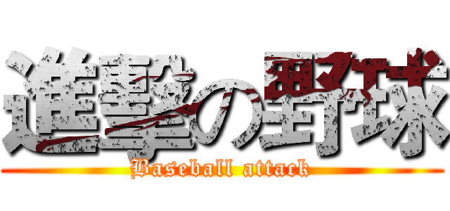 進擊の野球 (Baseball attack)