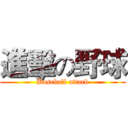 進擊の野球 (Baseball attack)