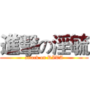 進擊の淫毓 (attack on RITA)