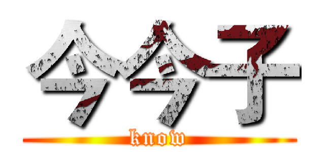 今今子 (know)