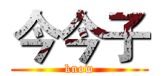 今今子 (know)