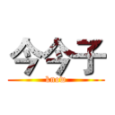 今今子 (know)