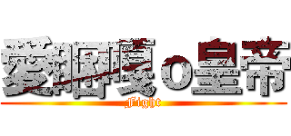 愛睏嘎ｏ皇帝 (Fight)