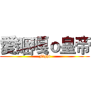 愛睏嘎ｏ皇帝 (Fight)