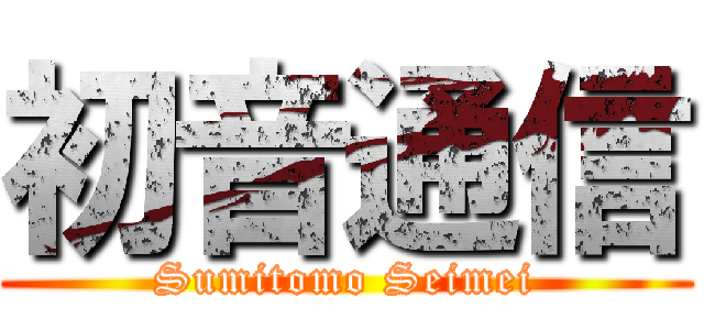 初音通信 (Sumitomo Seimei)