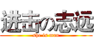 进击の志远 (she is man)