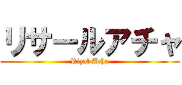 リサールアチャ (Rizal Acha)