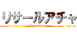 リサールアチャ (Rizal Acha)