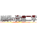 崩裂の資處二孝 (盡在大慶商工)