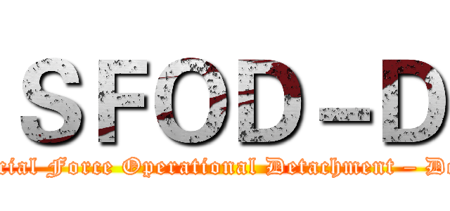 ＳＦＯＤ－Ｄ (Special Force Operational Detachment – Delta)
