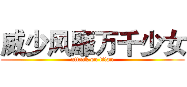 威少风靡万千少女 (attack on titan)