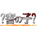 厉害の子竞 (fanstatic on terence)