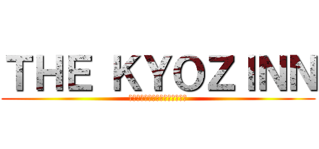 ＴＨＥ ＫＹＯＺＩＮＮ (発育急進期で成長しまくった結果)