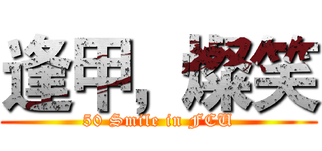 逢甲，燦笑 (50 Smile in FCU)